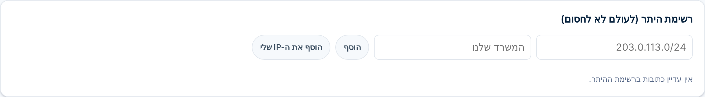 כרטיס רשימת ההיתר עם שדה CIDR, תווית וכפתור הוסף את ה-IP שלי