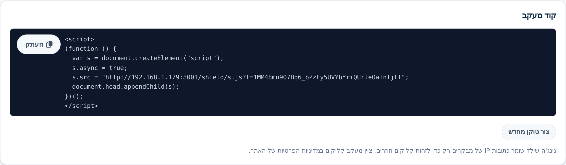 כרטיס קוד המעקב, עם הסקריפט להדבקה לפני </body> וכפתור העתקה